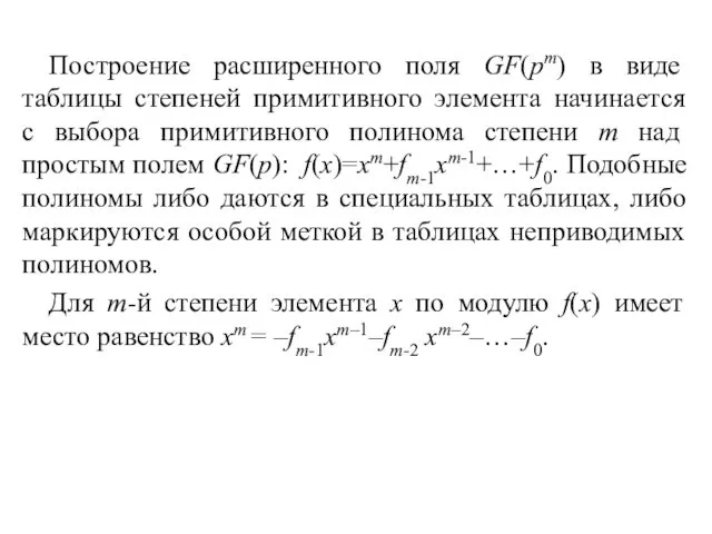 Построение расширенного поля GF(pm) в виде таблицы степеней примитивного элемента