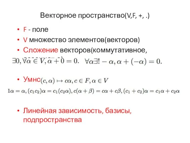 Векторное пространство(V,F, +, .) F - поле V множество элементов(векторов)