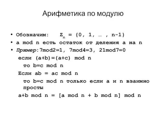 Арифметика по модулю Обозначим: Zn = {0, 1, … ,