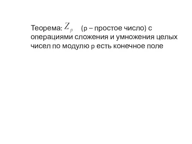 Теорема: (p – простое число) с операциями сложения и умножения