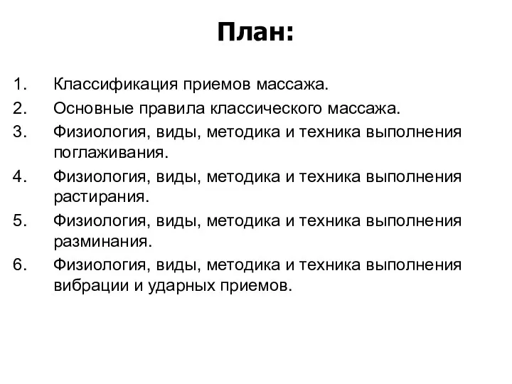 План: Классификация приемов массажа. Основные правила классического массажа. Физиология, виды,