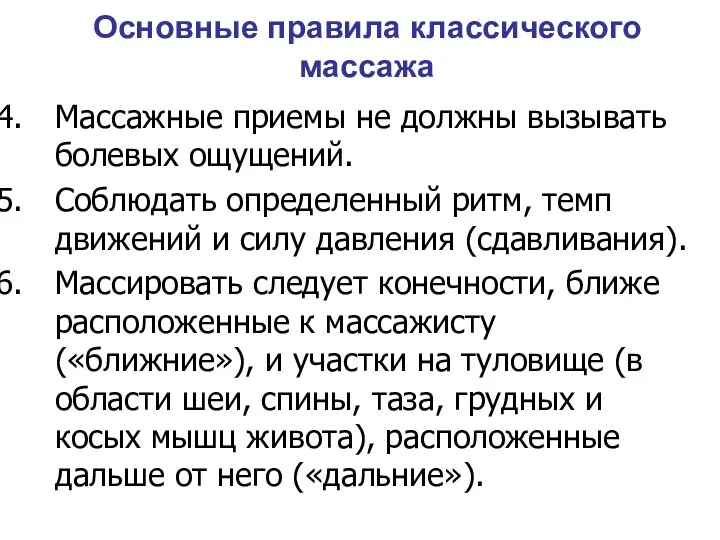 Основные правила классического массажа Массажные приемы не должны вызывать болевых