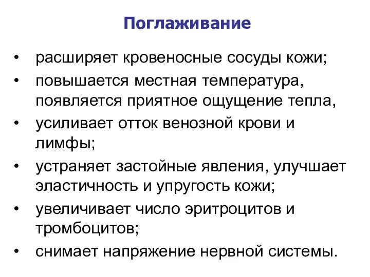 Поглаживание расширяет кровеносные сосуды кожи; повышается местная температура, появляется приятное