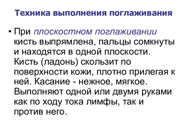 Техника выполнения поглаживания При плоскостном поглаживании кисть выпрямлена, пальцы сомкнуты