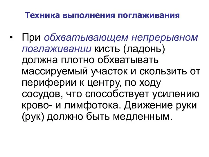 Техника выполнения поглаживания При обхватывающем непрерывном поглаживании кисть (ладонь) должна