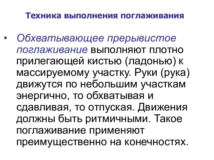 Техника выполнения поглаживания Обхватывающее прерывистое поглаживание выполняют плотно прилегающей кистью