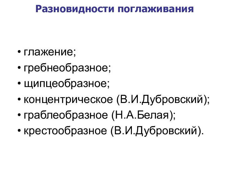 Разновидности поглаживания глажение; гребнеобразное; щипцеобразное; концентрическое (В.И.Дубровский); граблеобразное (Н.А.Белая); крестообразное (В.И.Дубровский).