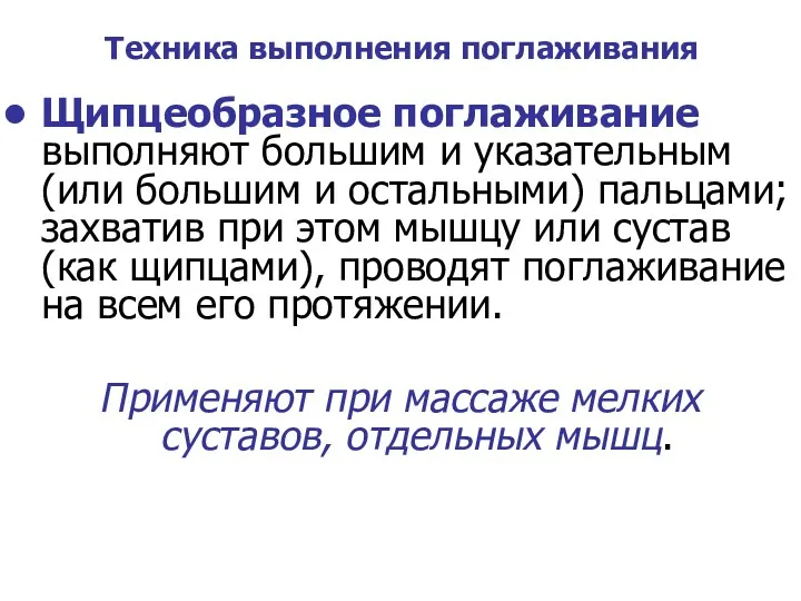 Техника выполнения поглаживания Щипцеобразное поглаживание выполняют большим и указательным (или