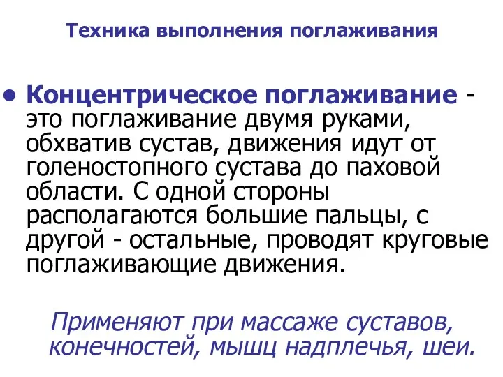 Техника выполнения поглаживания Концентрическое поглаживание - это поглаживание двумя руками,