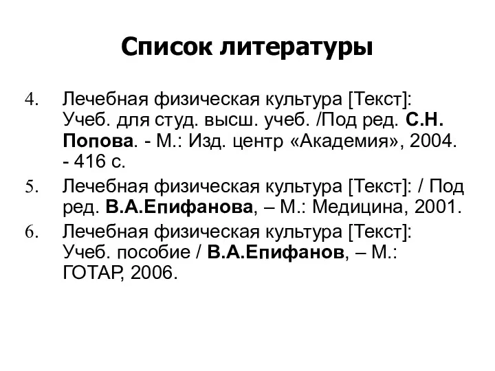 Список литературы Лечебная физическая культура [Текст]: Учеб. для студ. высш.