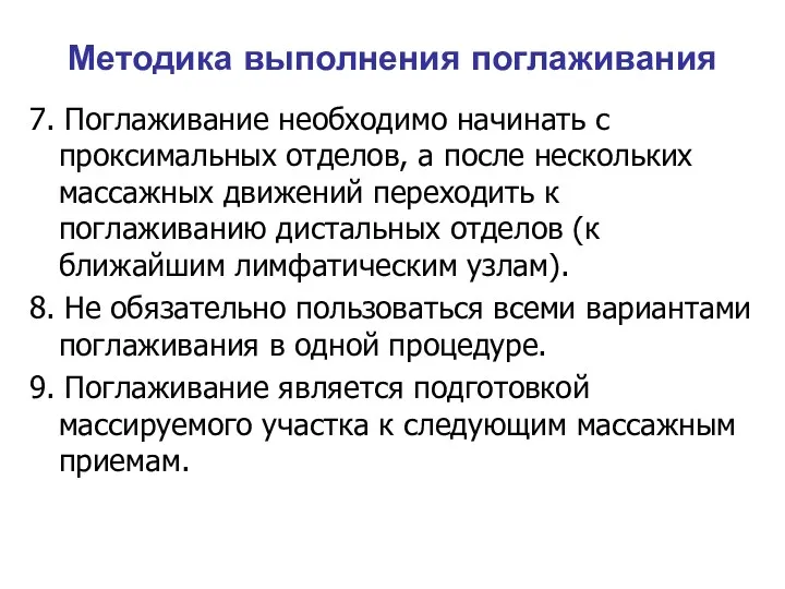 Методика выполнения поглаживания 7. Поглаживание необходимо начинать с проксимальных отделов,