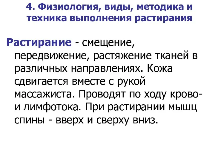 4. Физиология, виды, методика и техника выполнения растирания Растирание -