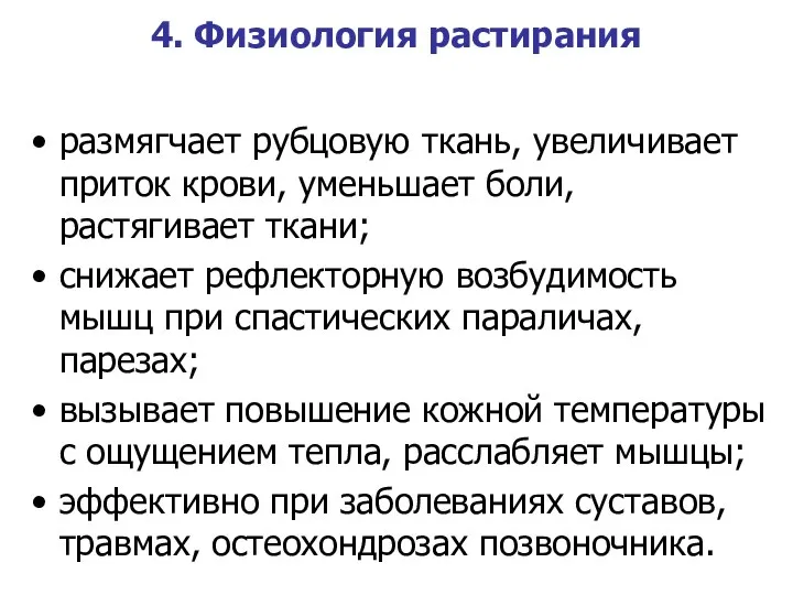 4. Физиология растирания размягчает рубцовую ткань, увеличивает приток крови, уменьшает