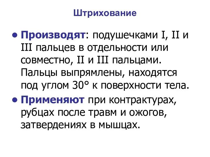 Штрихование Производят: подушечками I, II и III пальцев в отдельности