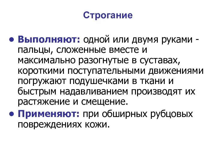 Строгание Выполняют: одной или двумя руками - пальцы, сложенные вместе