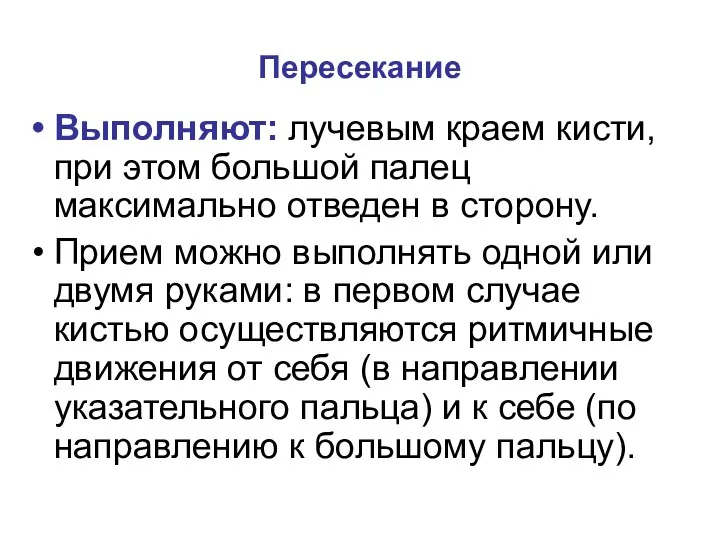 Пересекание Выполняют: лучевым краем кисти, при этом большой палец максимально