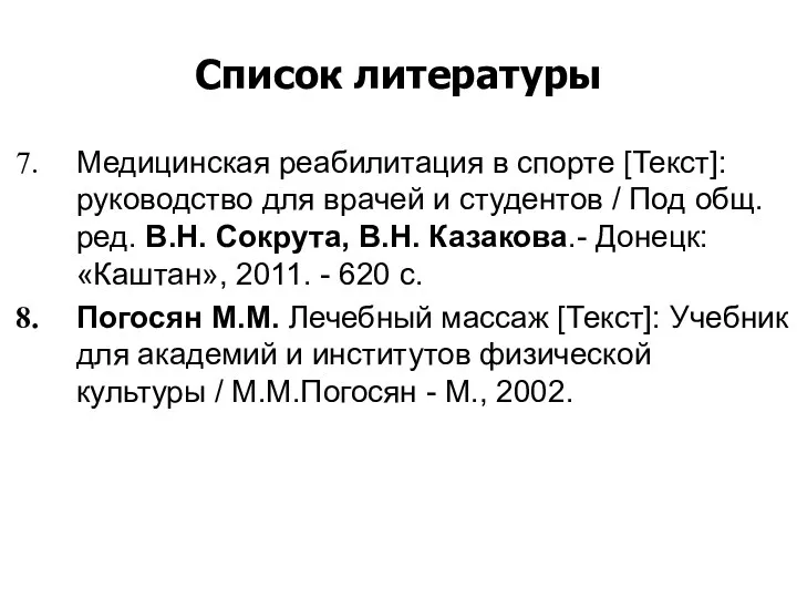 Список литературы Медицинская реабилитация в спорте [Текст]: руководство для врачей