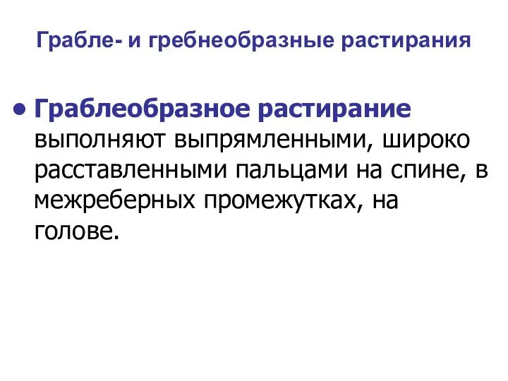 Грабле- и гребнеобразные растирания Граблеобразное растирание выполняют выпрямленными, широко расставленными