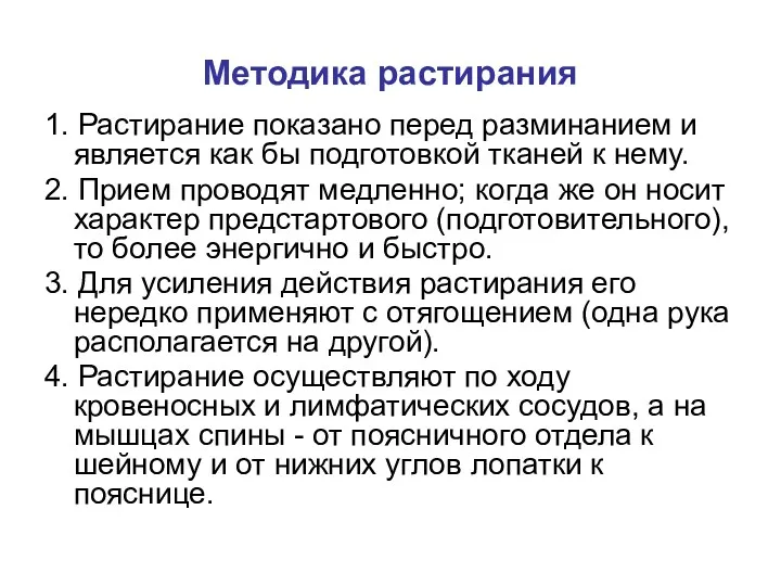 Методика растирания 1. Растирание показано перед разминанием и является как