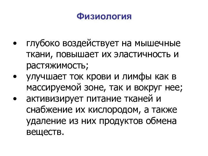 Физиология глубоко воздействует на мышечные ткани, повышает их эластичность и