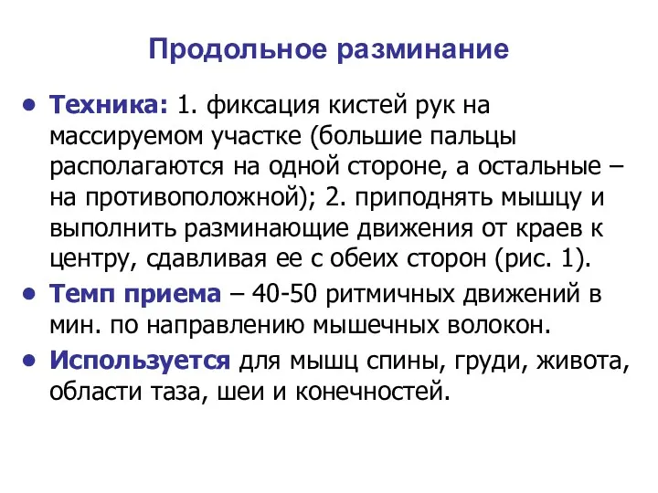 Продольное разминание Техника: 1. фиксация кистей рук на массируемом участке