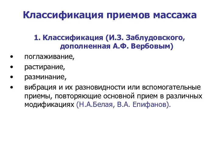 Классификация приемов массажа 1. Классификация (И.З. Заблудовского, дополненная А.Ф. Вербовым)