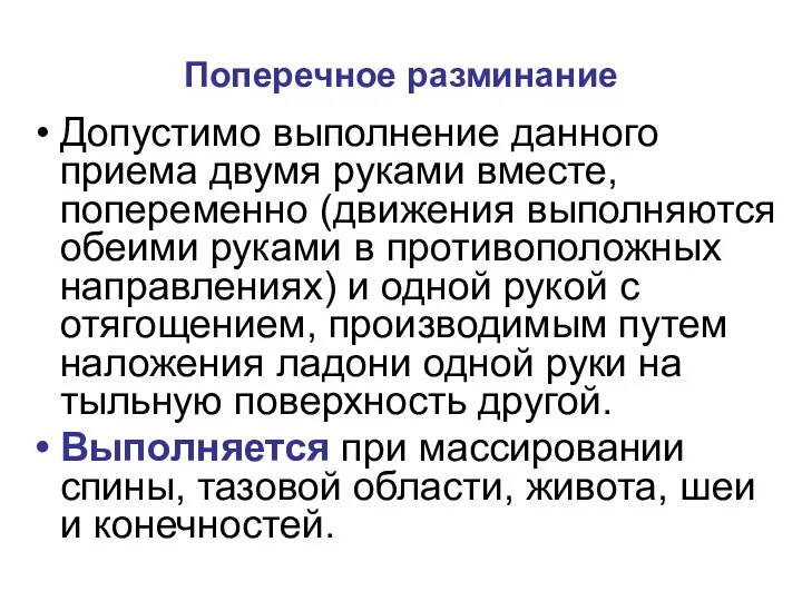 Поперечное разминание Допустимо выполнение данного приема двумя руками вместе, попеременно