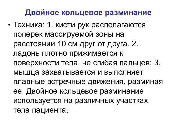 Двойное кольцевое разминание Техника: 1. кисти рук располагаются поперек массируемой