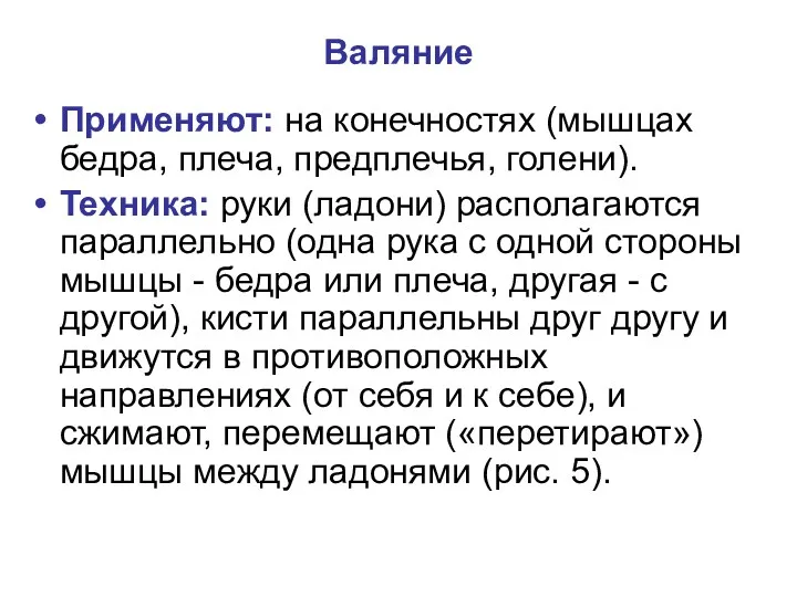 Валяние Применяют: на конечностях (мышцах бедра, плеча, предплечья, голени). Техника: