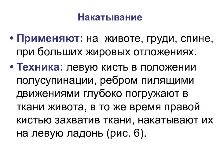 Накатывание Применяют: на животе, груди, спине, при больших жировых отложениях.