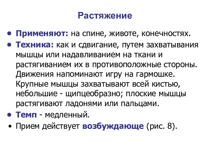 Растяжение Применяют: на спине, животе, конечностях. Техника: как и сдвигание,