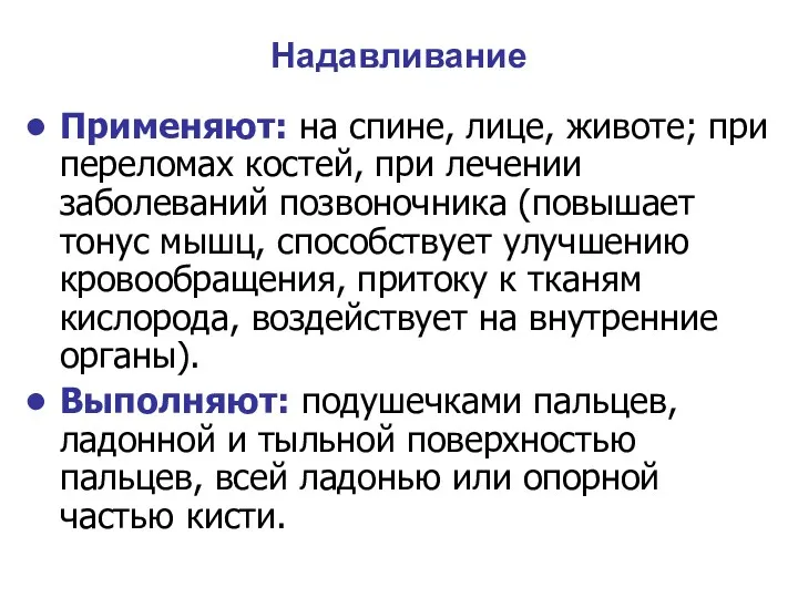 Надавливание Применяют: на спине, лице, животе; при переломах костей, при