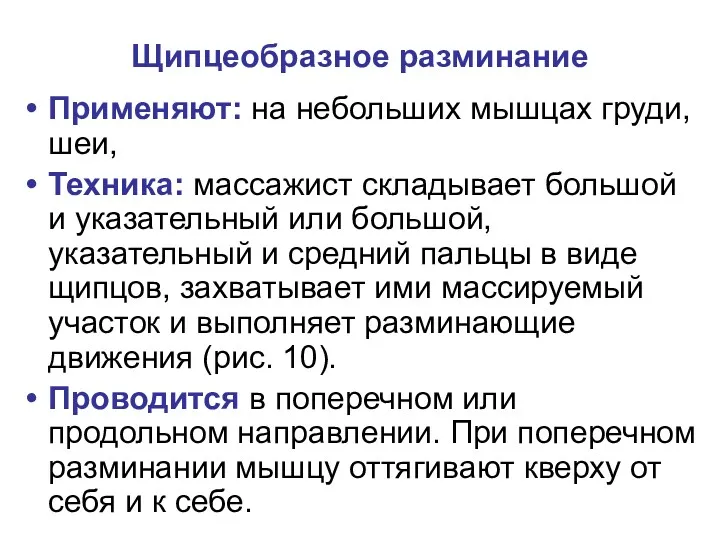 Щипцеобразное разминание Применяют: на небольших мышцах груди, шеи, Техника: массажист