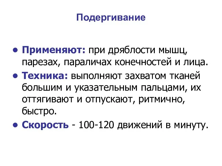 Подергивание Применяют: при дряблости мышц, парезах, параличах конечностей и лица.