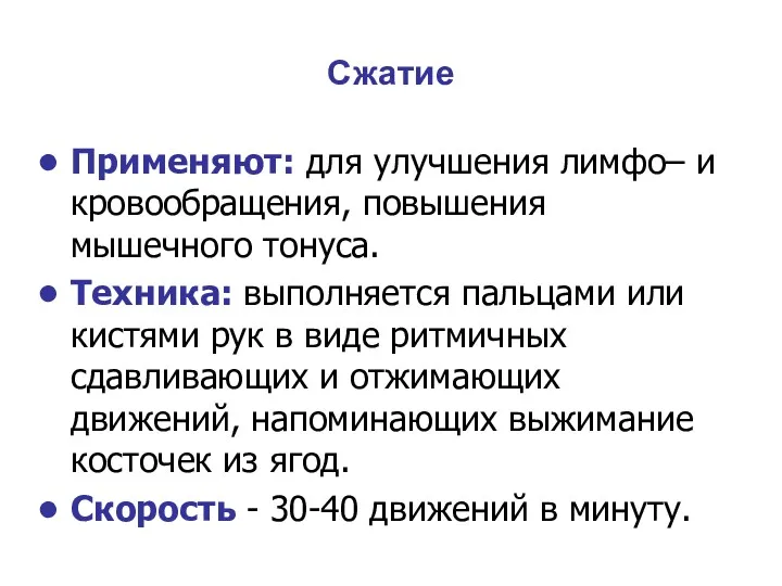 Сжатие Применяют: для улучшения лимфо– и кровообращения, повышения мышечного тонуса.