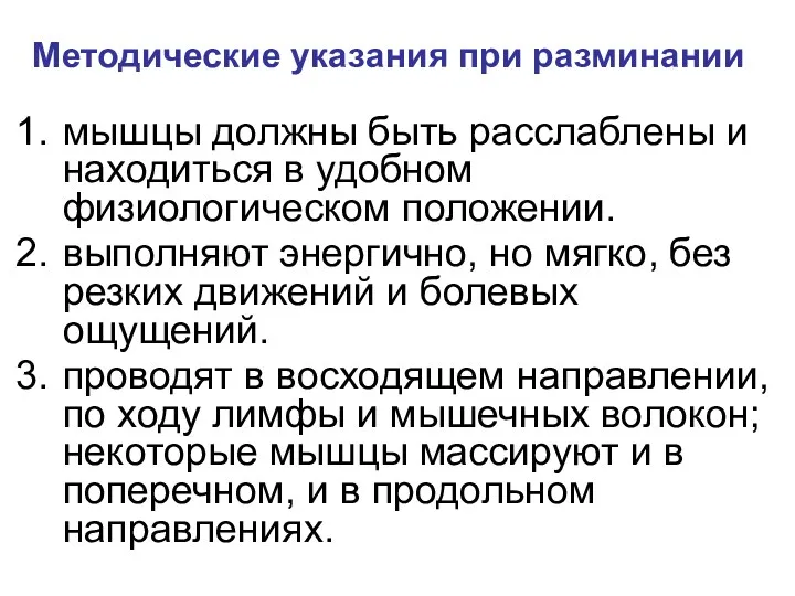 Методические указания при разминании мышцы должны быть расслаблены и находиться