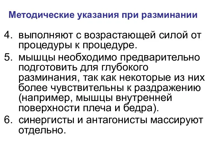 Методические указания при разминании выполняют с возрастающей силой от процедуры