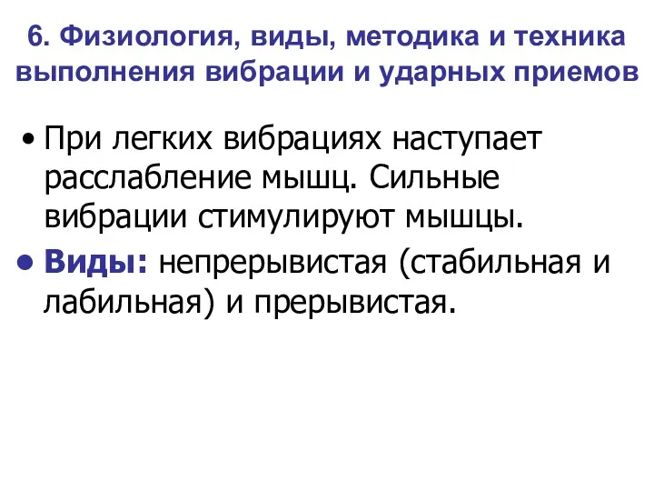 6. Физиология, виды, методика и техника выполнения вибрации и ударных