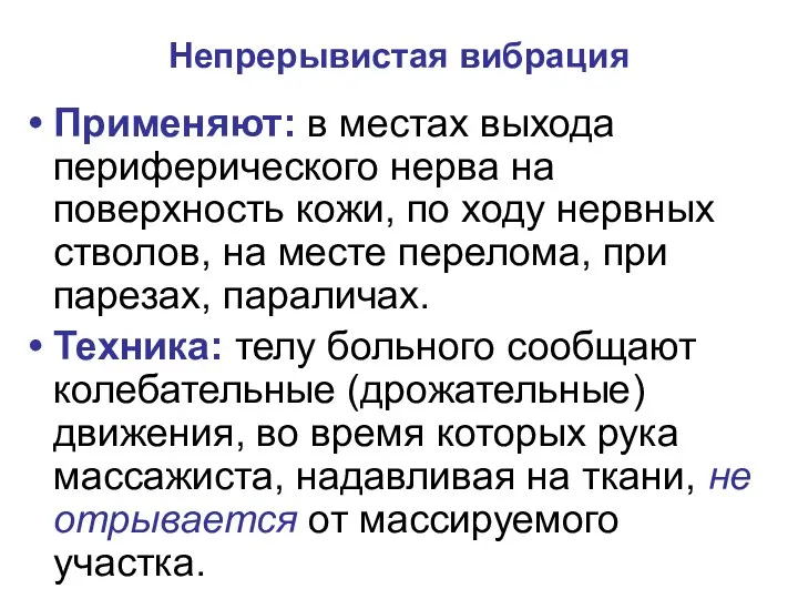 Непрерывистая вибрация Применяют: в местах выхода периферического нерва на поверхность