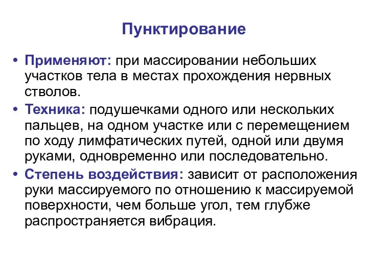 Пунктирование Применяют: при массировании небольших участков тела в местах прохождения