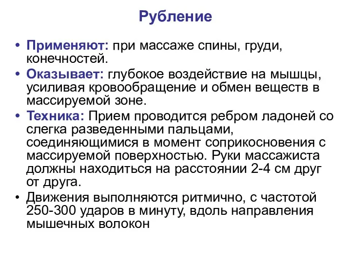 Рубление Применяют: при массаже спины, груди, конечностей. Оказывает: глубокое воздействие