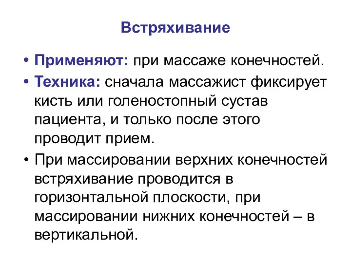 Встряхивание Применяют: при массаже конечностей. Техника: сначала массажист фиксирует кисть