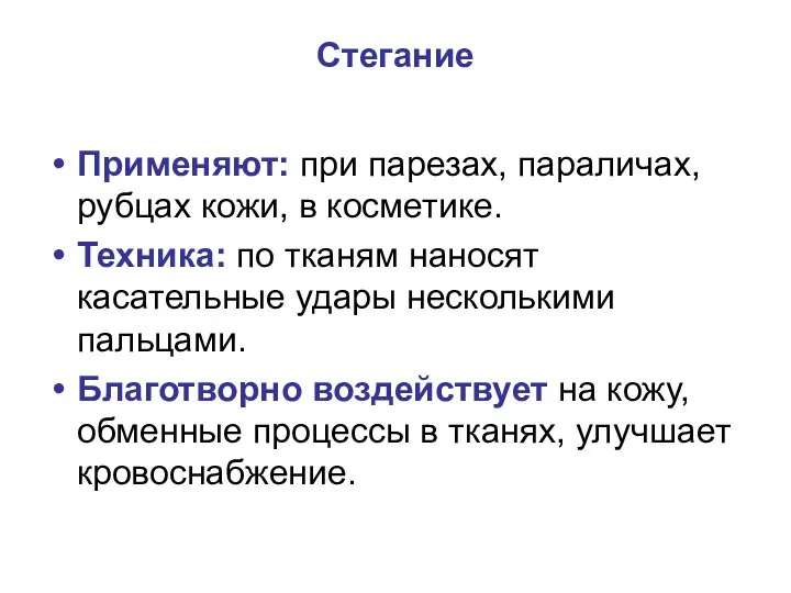 Стегание Применяют: при парезах, параличах, рубцах кожи, в косметике. Техника: