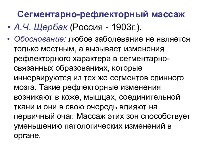 Сегментарно-рефлекторный массаж А.Ч. Щербак (Россия - 1903г.). Обоснование: любое заболевание