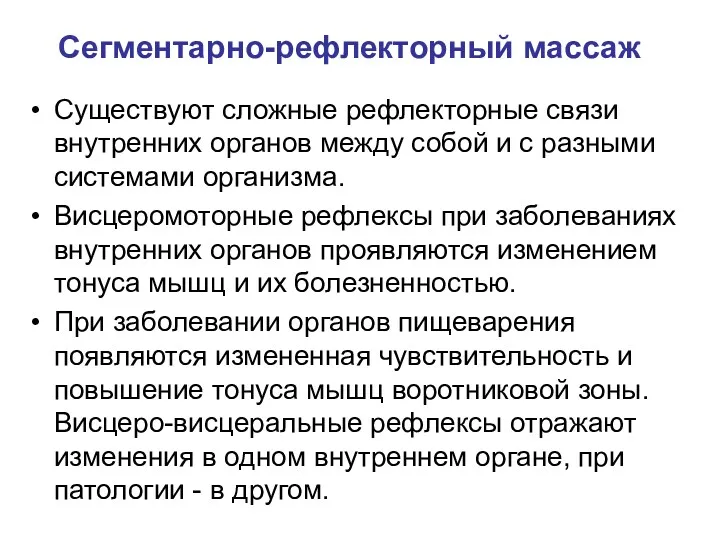 Сегментарно-рефлекторный массаж Существуют сложные рефлекторные связи внутренних органов между собой