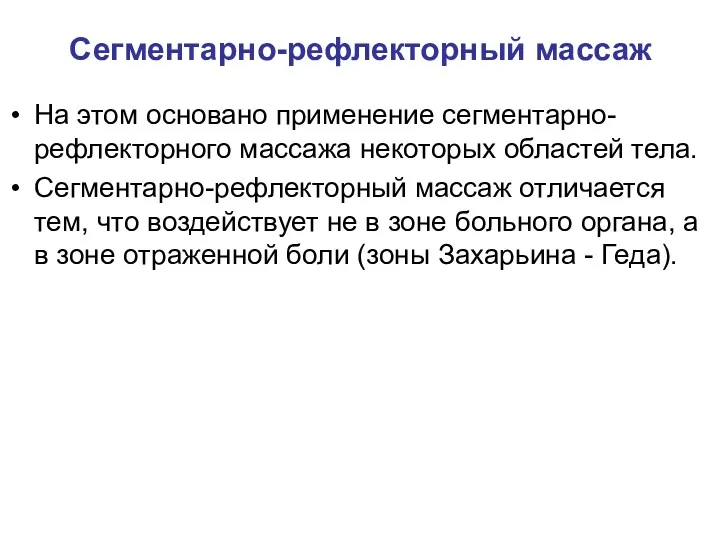 Сегментарно-рефлекторный массаж На этом основано применение сегментарно-рефлекторного массажа некоторых областей