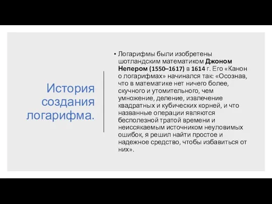 История создания логарифма. Логарифмы были изобретены шотландским математиком Джоном Непером