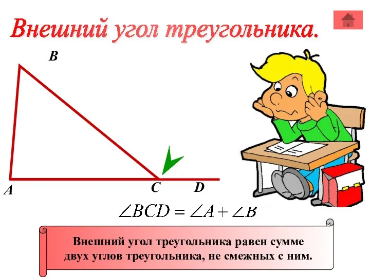 А В С Внешний угол треугольника равен сумме двух углов