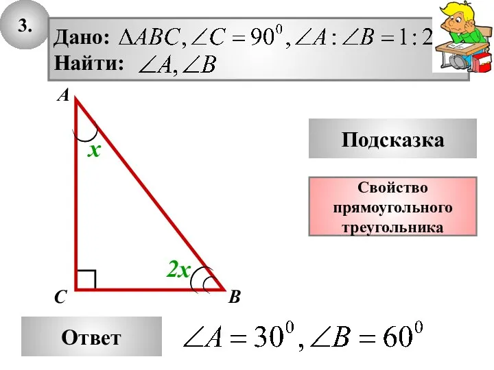3. Ответ Подсказка Свойство прямоугольного треугольника А В С 2х х