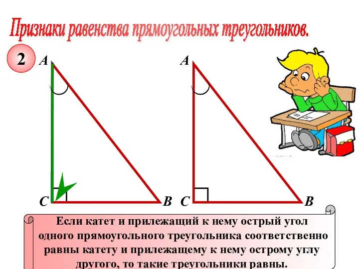 Признаки равенства прямоугольных треугольников. А В С Если катет и